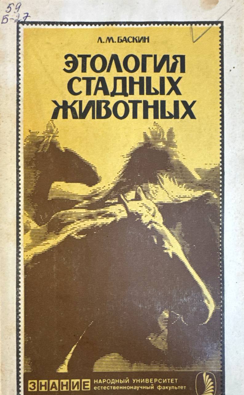 Этология стадных животных