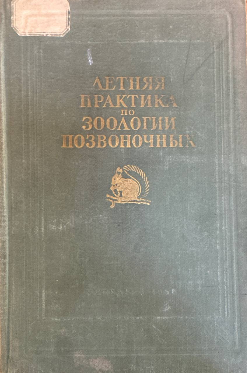 Летняя практика по зоологии позвоночных