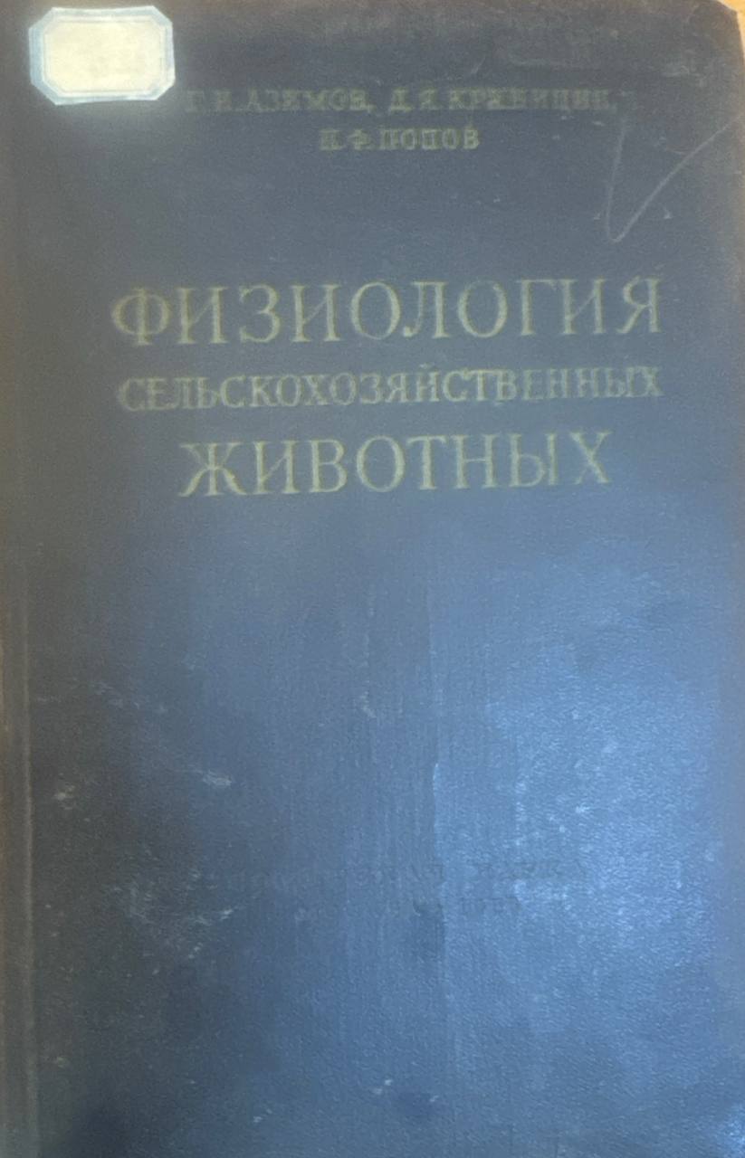 Физиология сельскохозяйственных животных