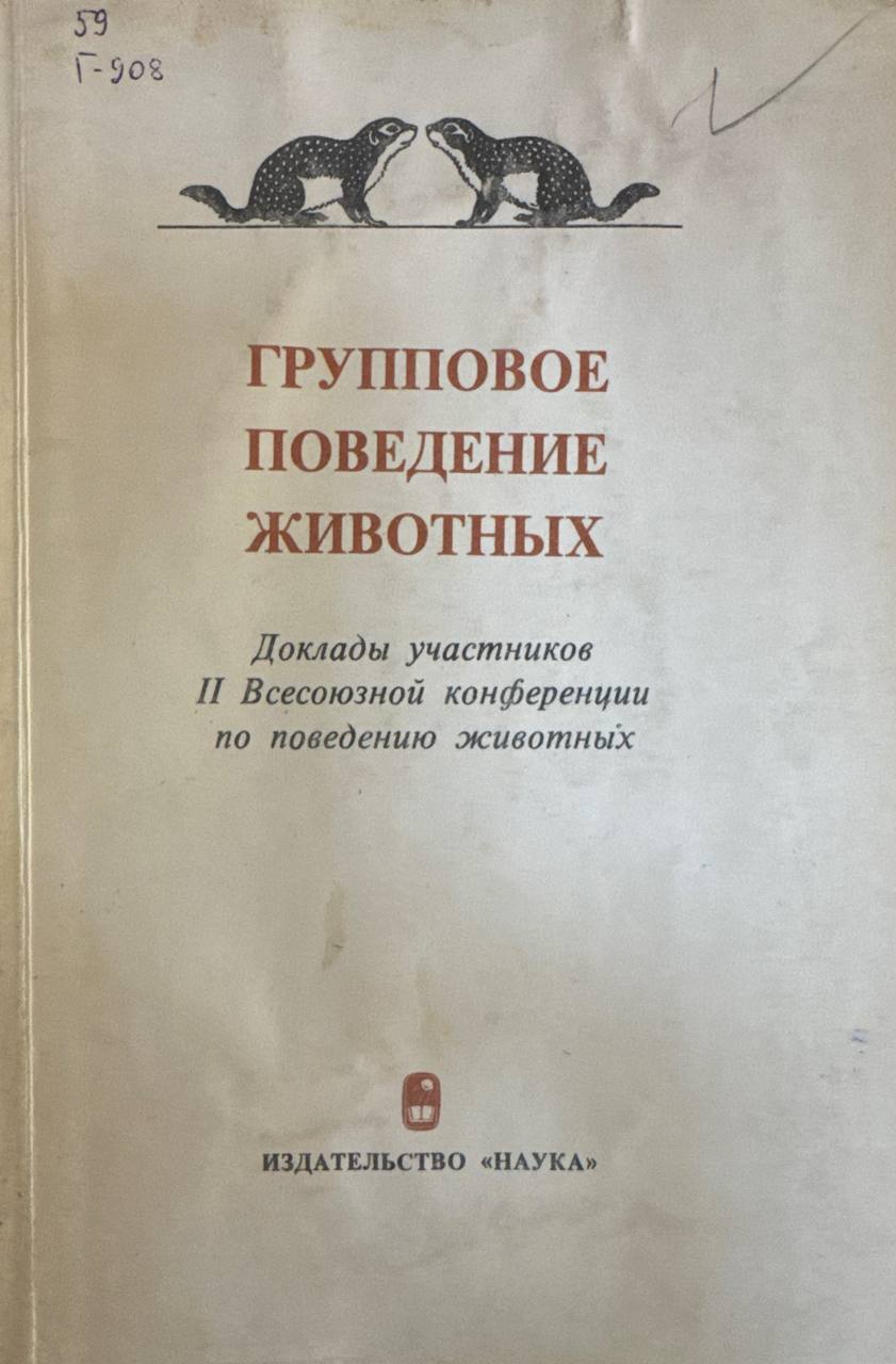 Групповое поведение животных