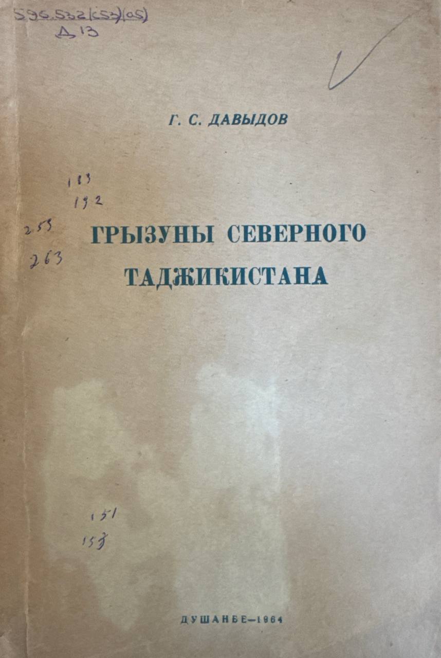 Грызуны Северного Таджикистана