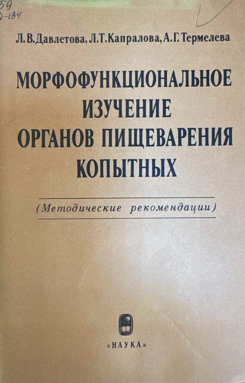 Морфофункциональное изучение органов пищеварения копытных