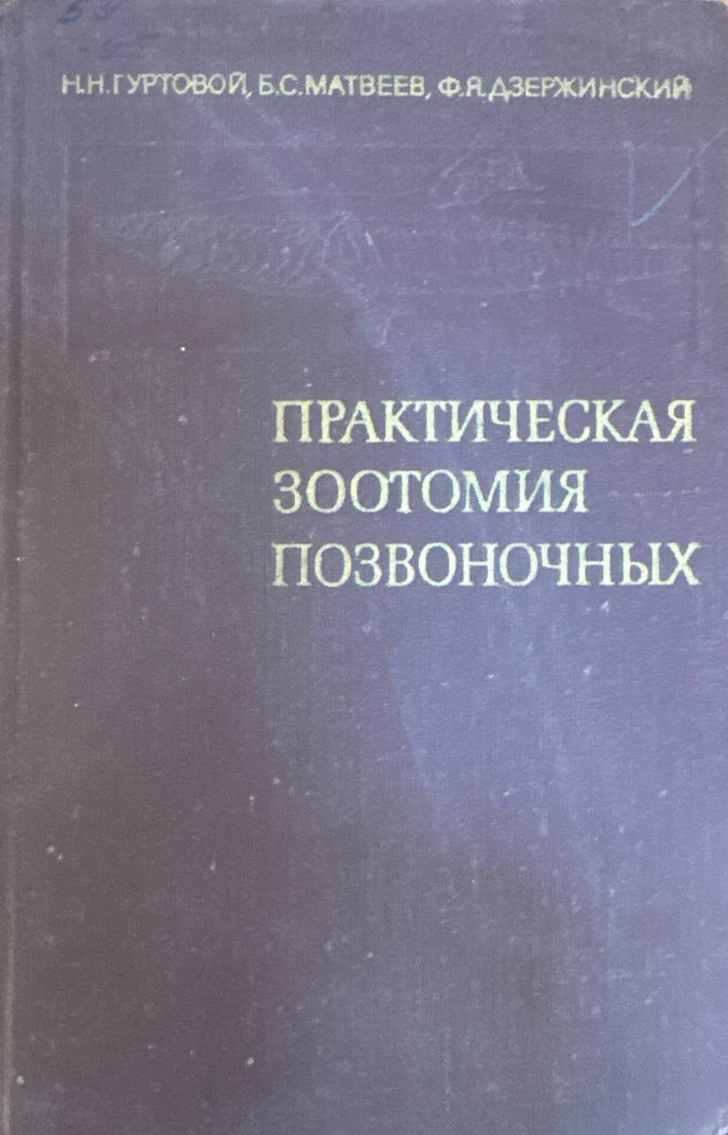 Практическая зоотомия позвоночных