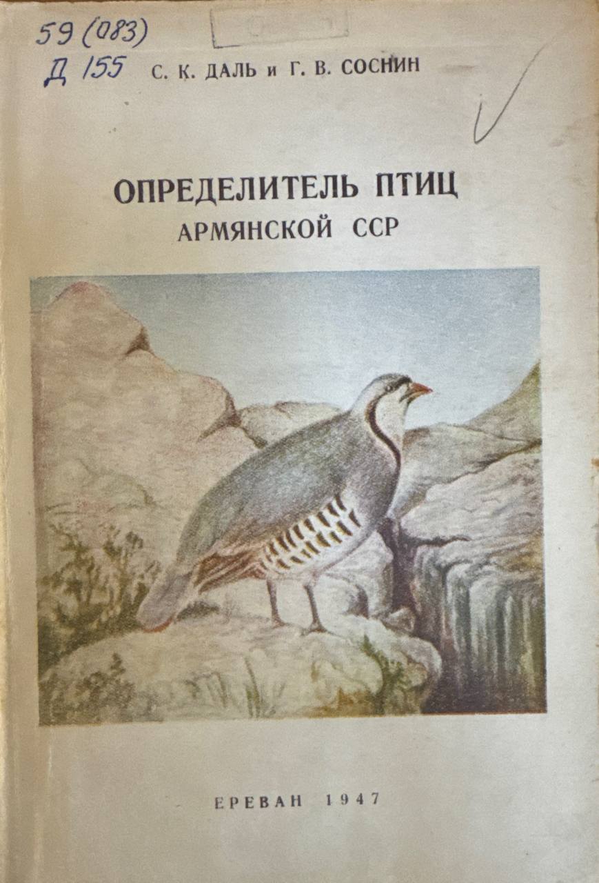 Определитель птиц Армении