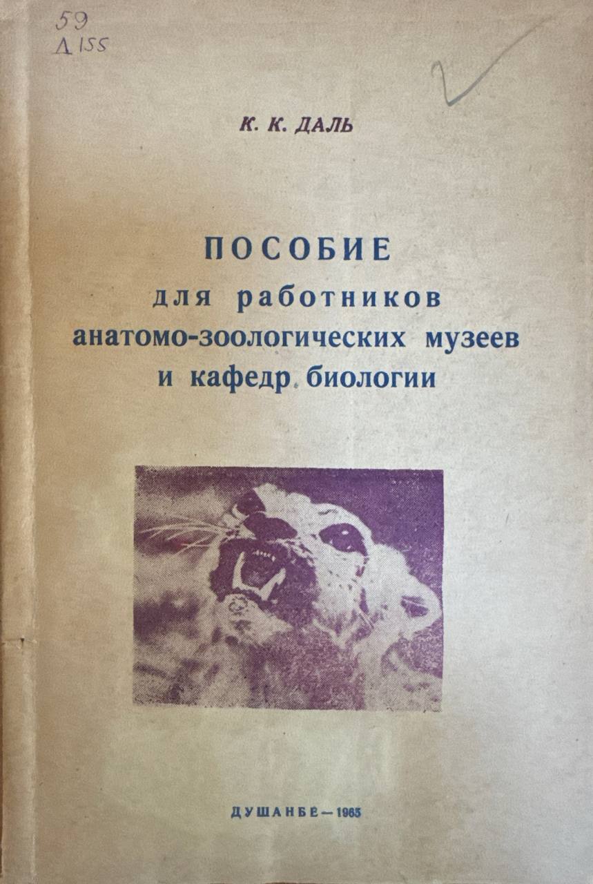 Пособие для работников анатомо-зоологических музеев и кафедр биологии
