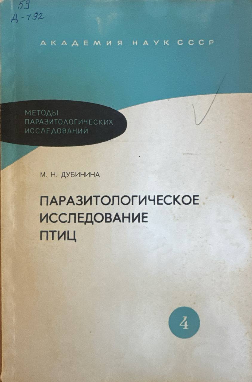 Паразитологическое исследование птиц