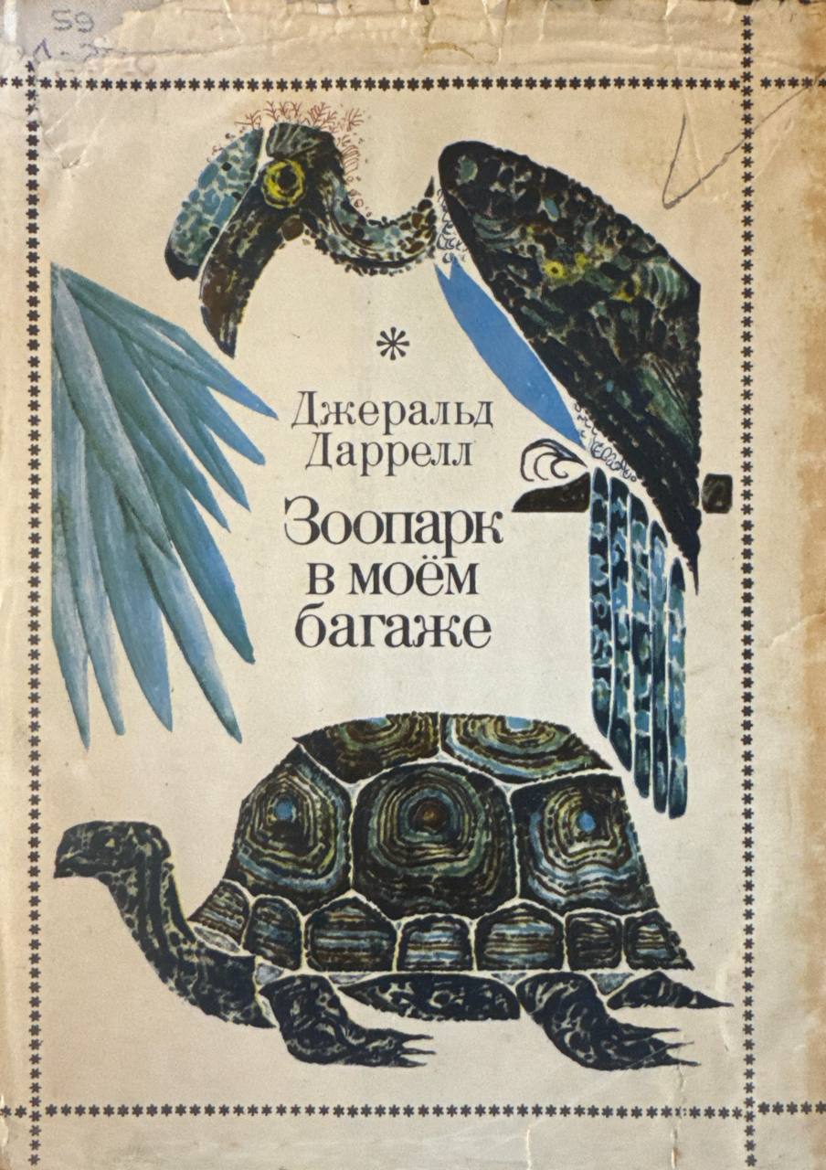 Зоопарк в моем багаже