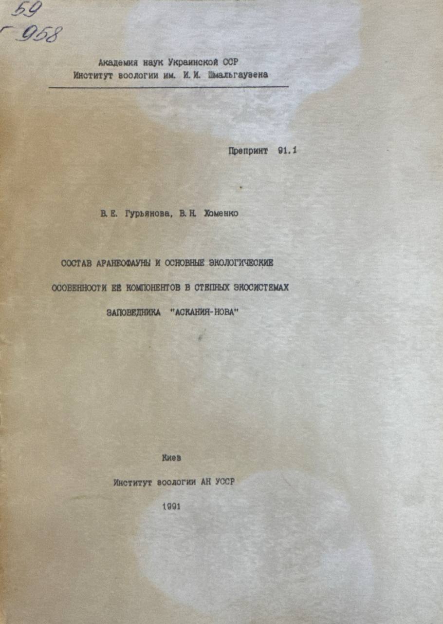 Состав аранеофауны и основные экологическиеособенности ее компонентов в степных экосистемах заповедника Аскания-Нова