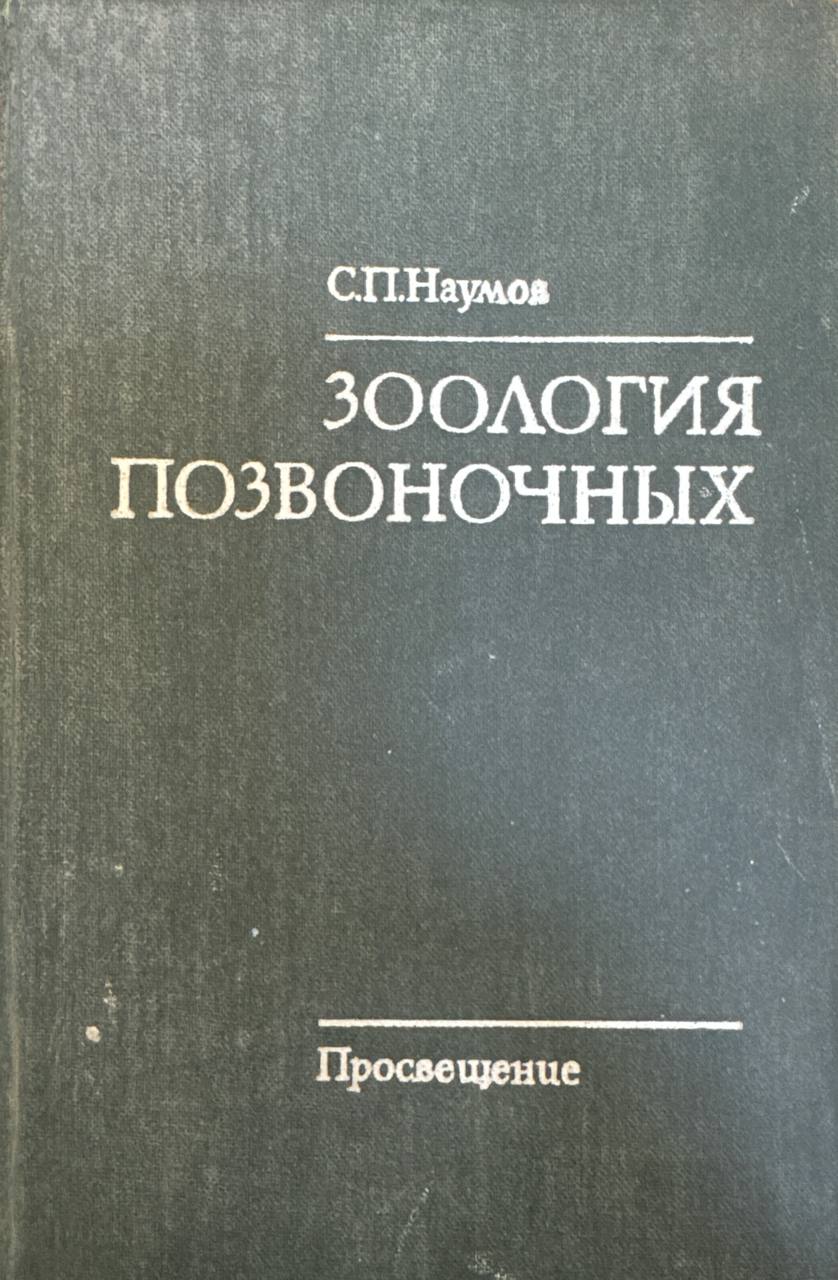 Зоология позвоночных