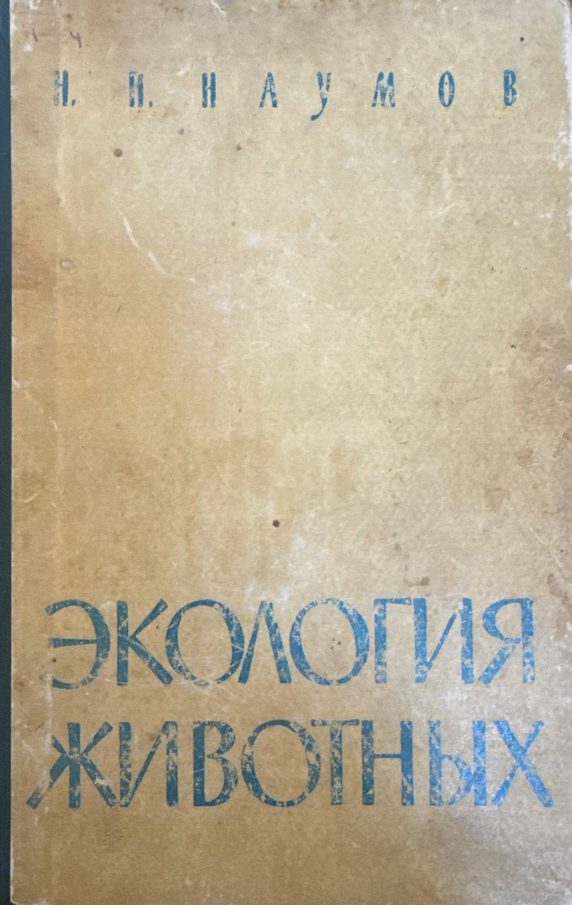 Экология животных