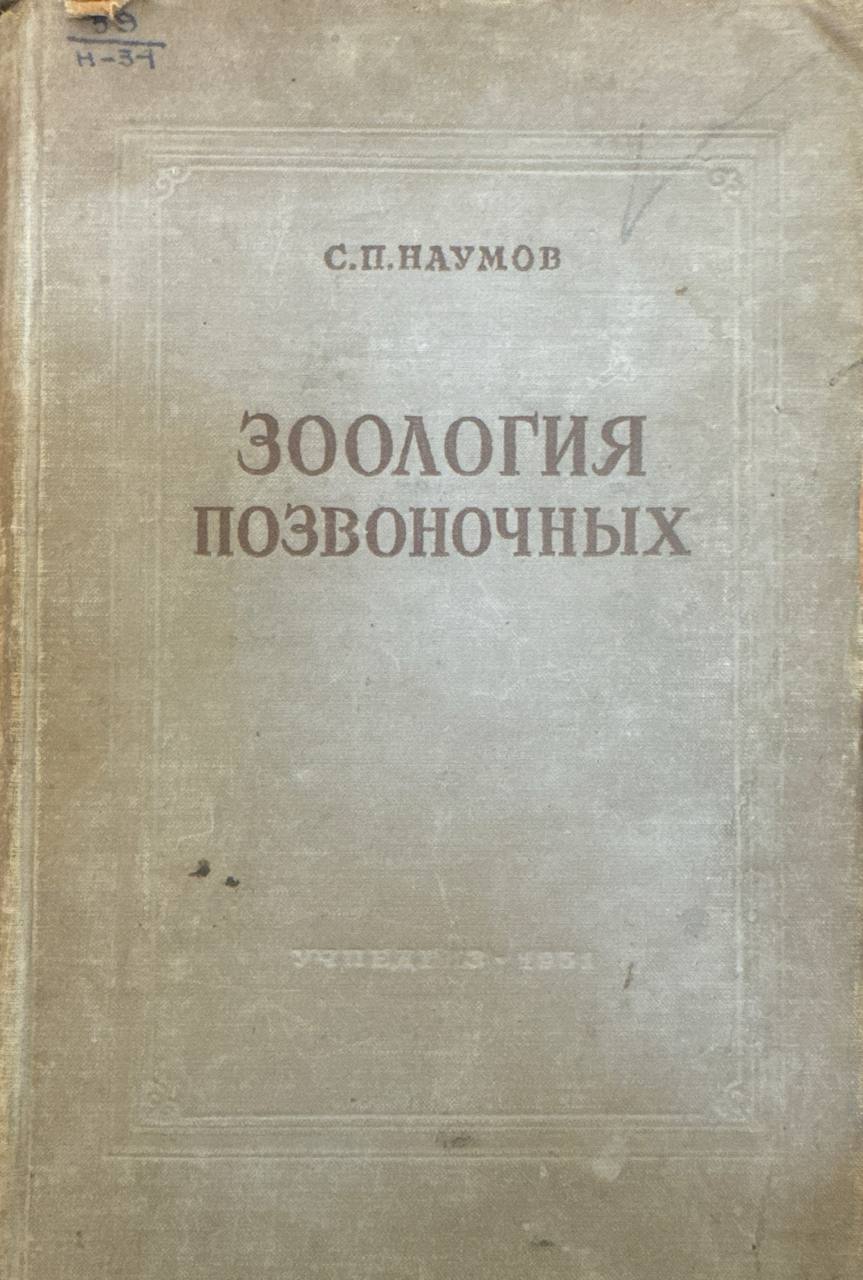 Зоология позвоночных