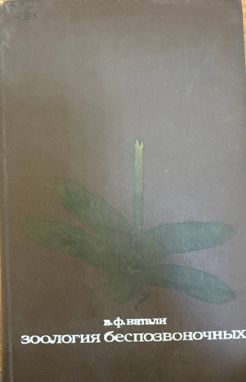 Зоология беспозвоночных