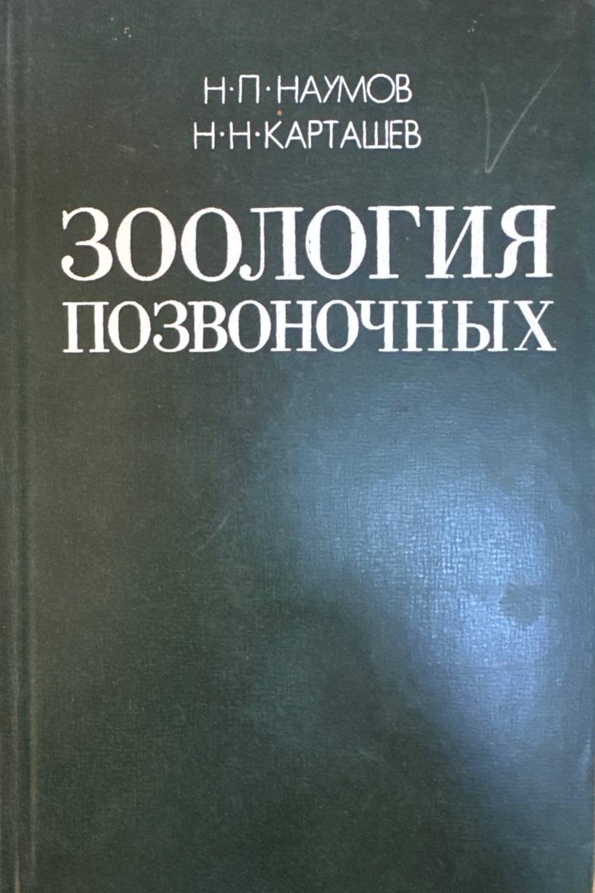 Зоология позвоночных