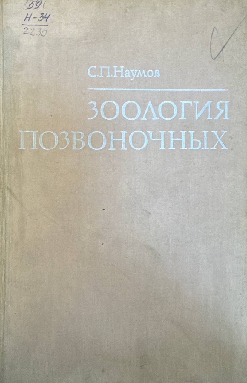 Зоология позвоночных