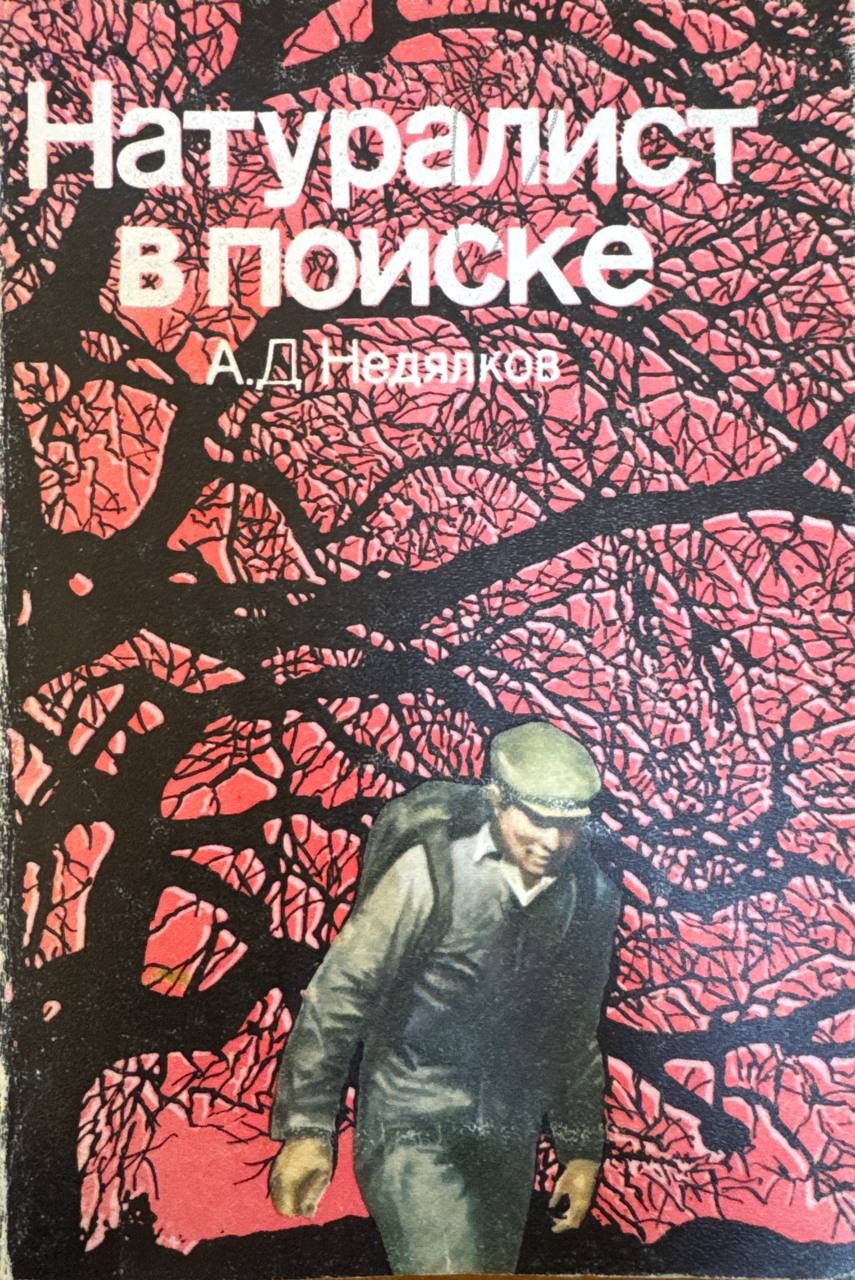 Натуралист в поиске