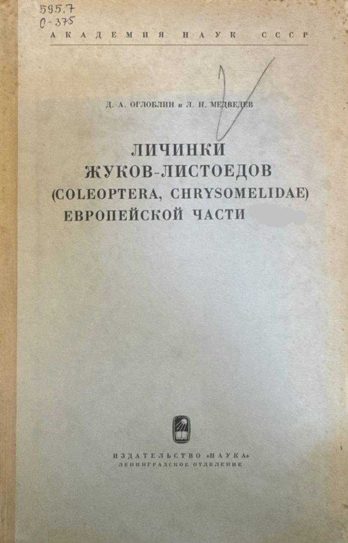 Личинки жуков-листоедов (coleoptera, chrysomelidae) Европейской части