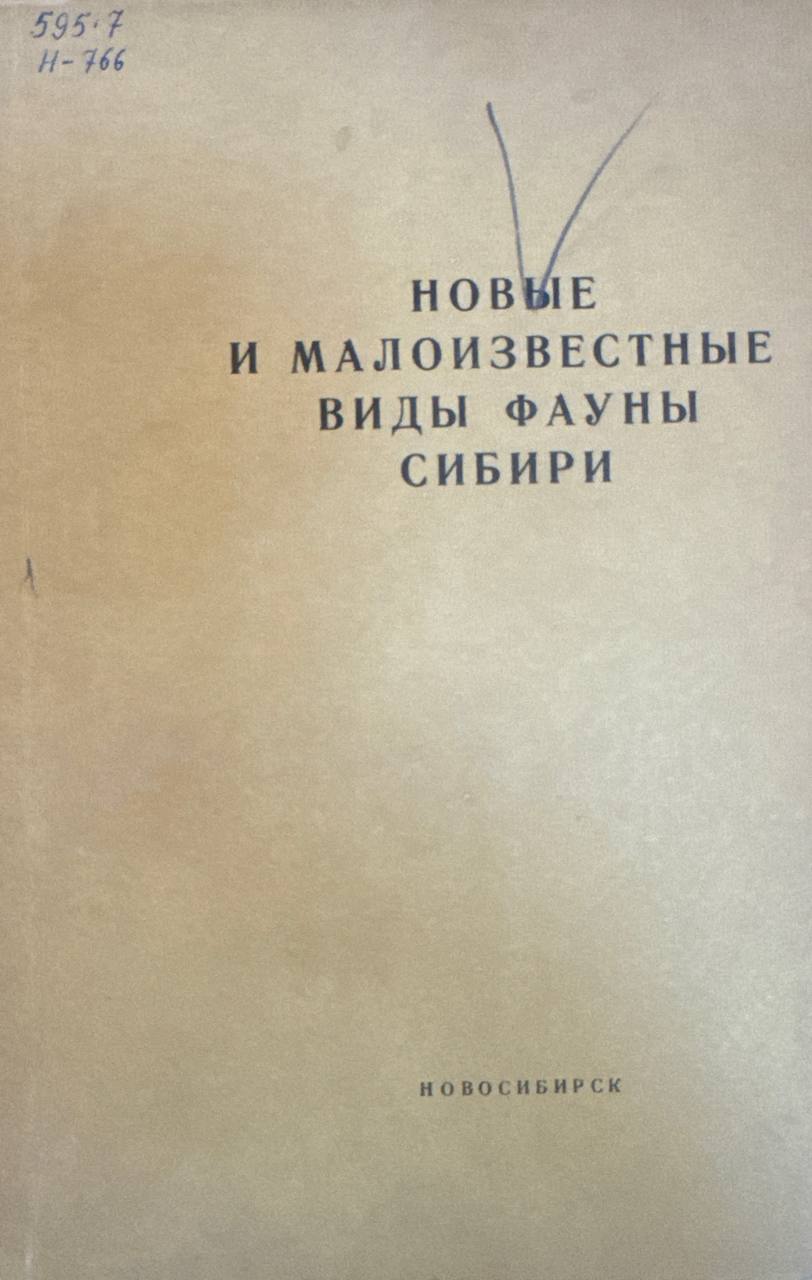 Новые и малоизвестные виды фауны Сибири