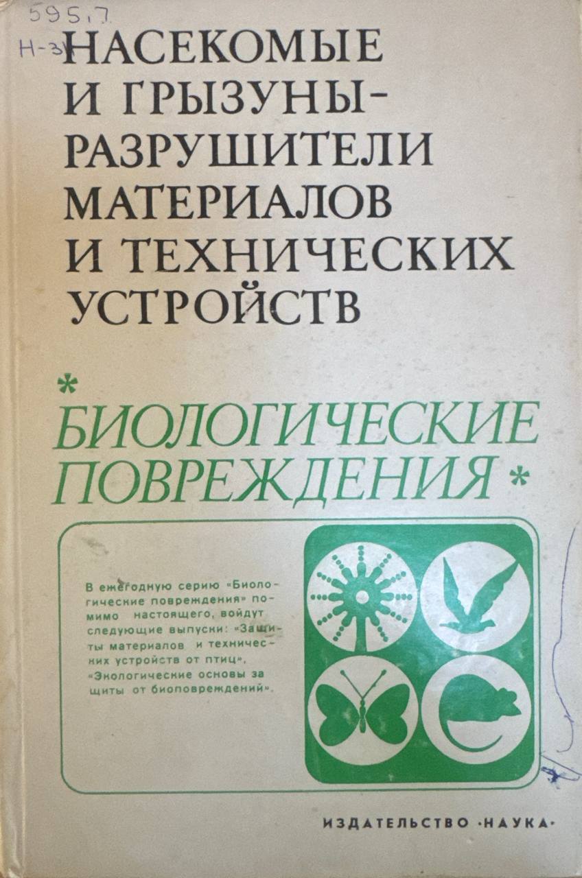 Насекомые и грызуны-разрушители материалов и технических устройств