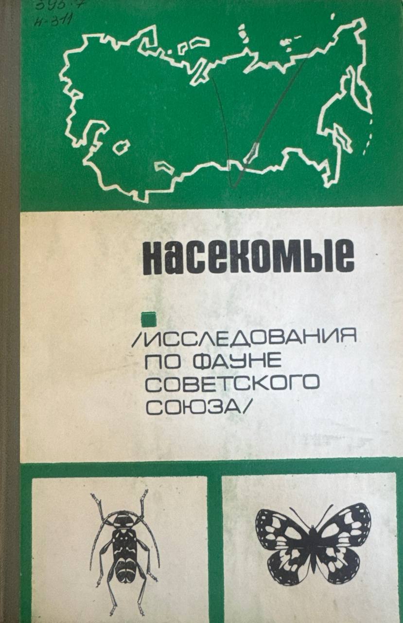 Насекомые (исследования по фауне)