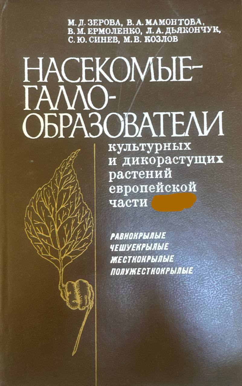 Насекомые-галлообразователи культурных и дикорастущих растений европейской части. Равнокрылые, чешуекрылые, жесткокрыле, полужесткокрылые.