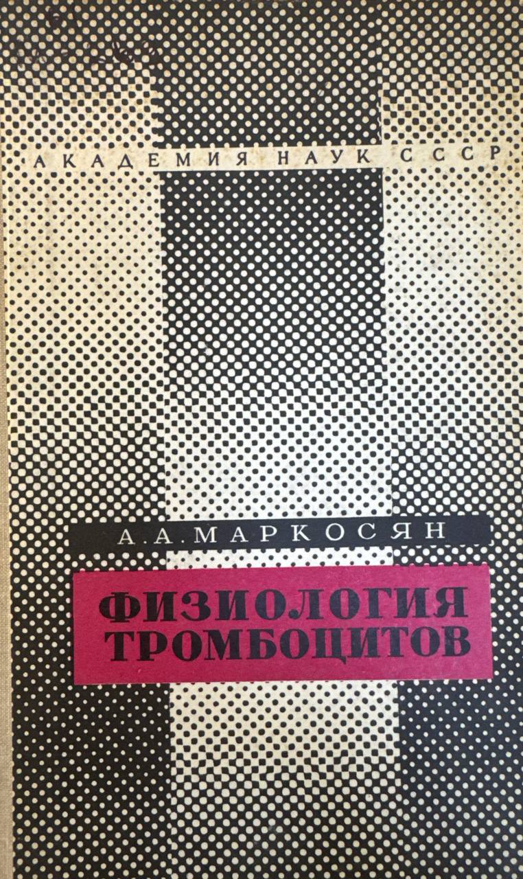 Физиология тромбоцитов