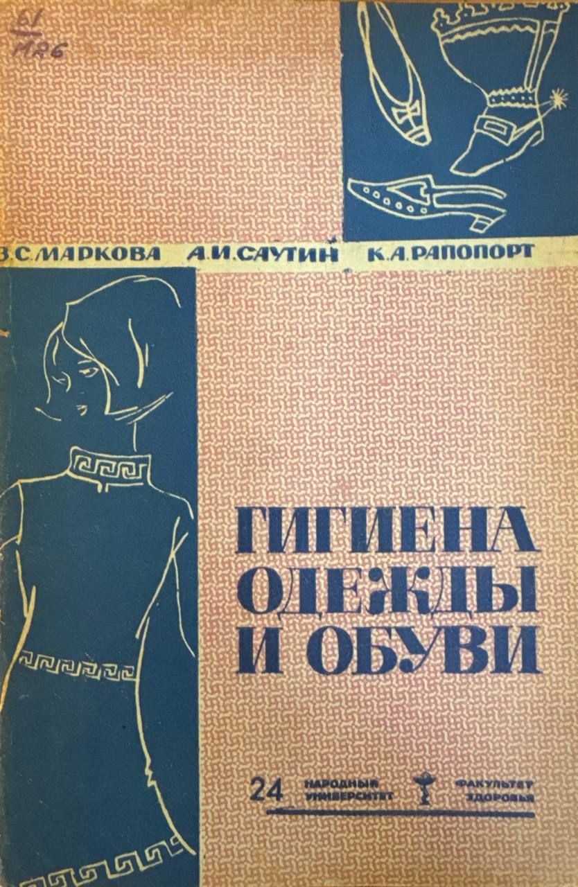 Гигиена одежды и обуви