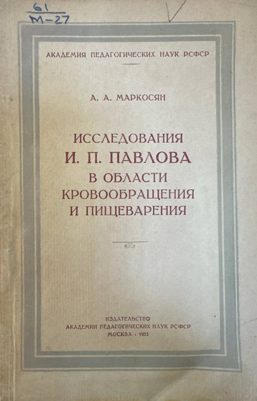 Исследования И. П. Павлова в области кровообращения и пищеварения