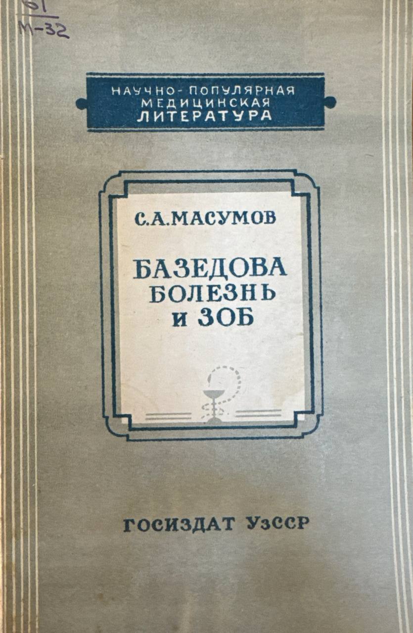 Базедова болезнь и зоб