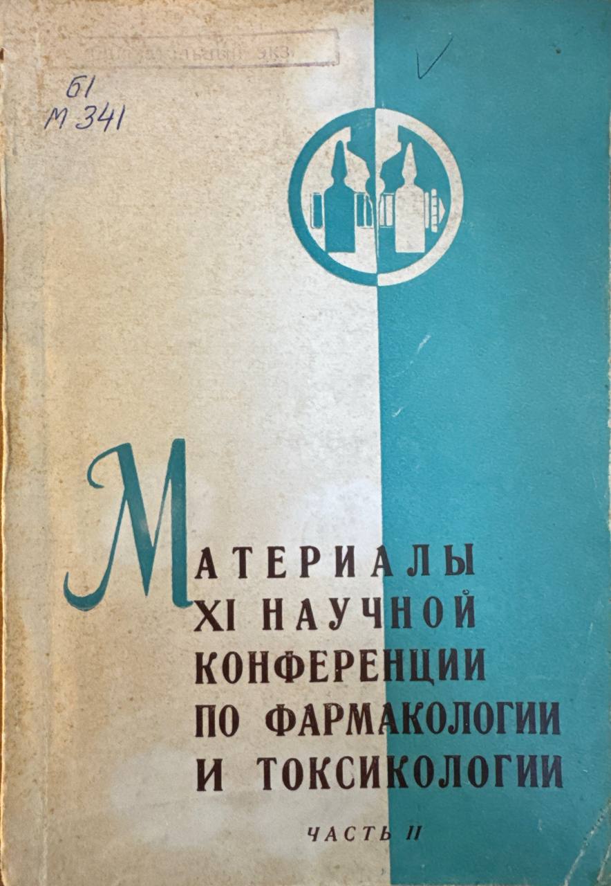 Материалы ХI научной конференции по фармакологии и токсикологии (27-31 январь 1969 г.)