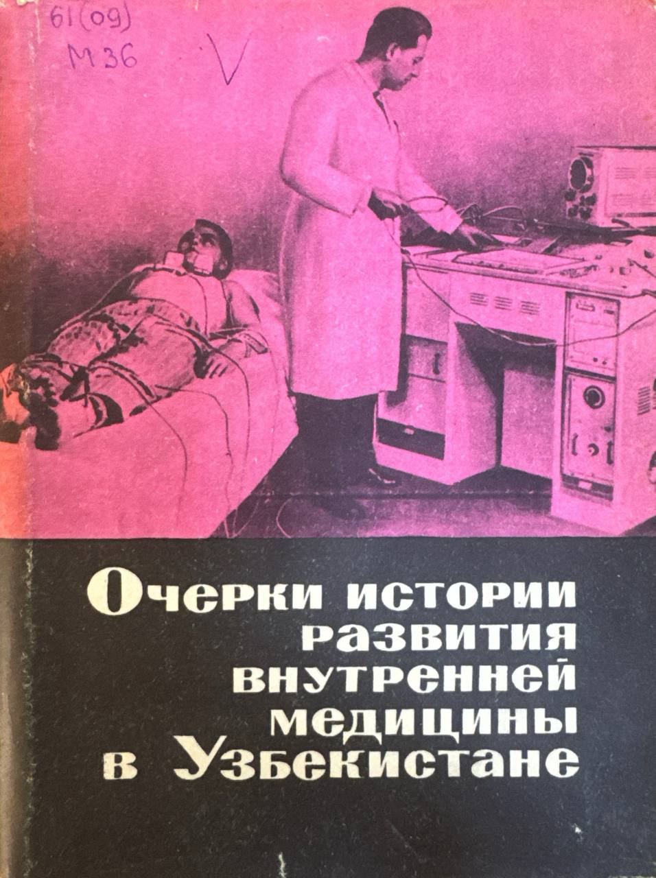 Очерки истории развития внутренней медицины в Узбекистане