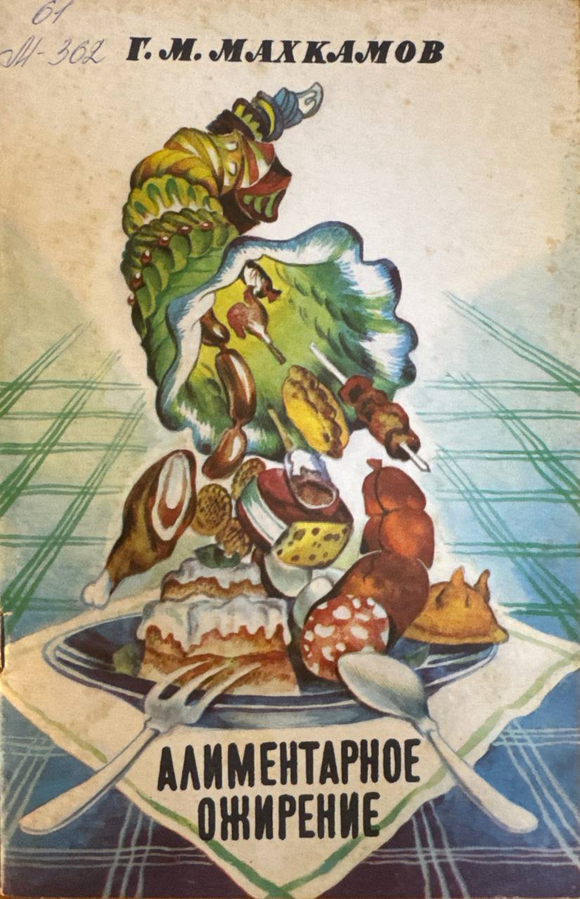 Алиментарное ожирение