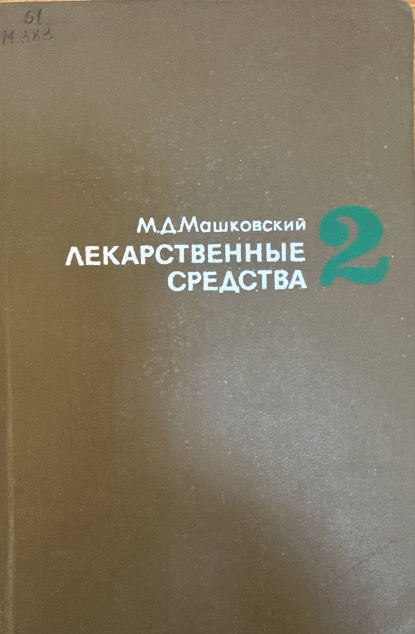 Лекарственные средства. T. 2