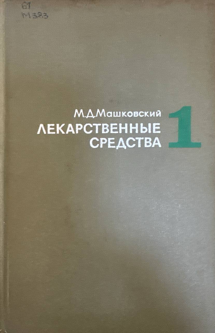 Лекарственные средства. T. 1