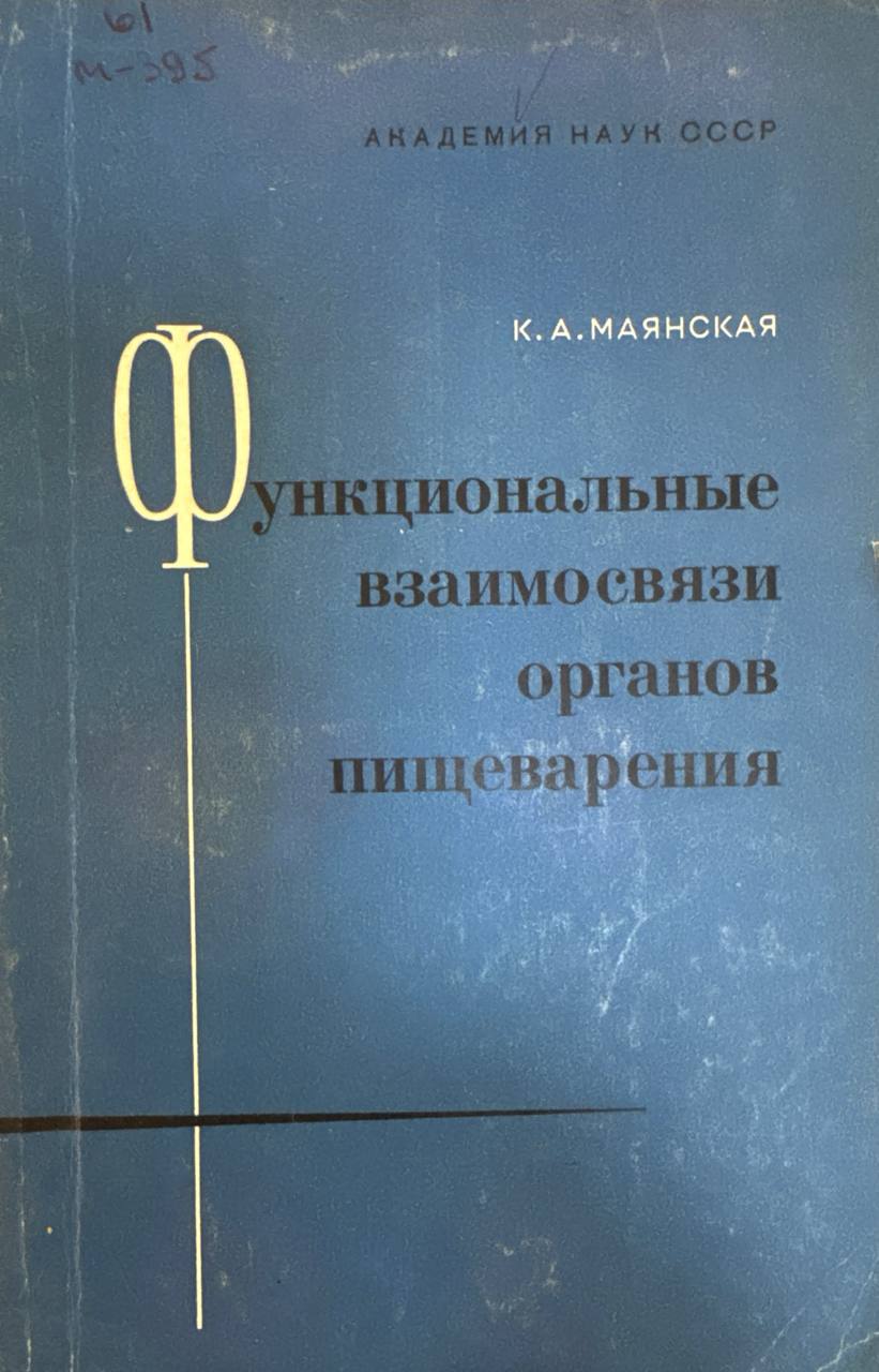 Функциональные взаимосвязи органов пищеварения. Клинические наблюдения