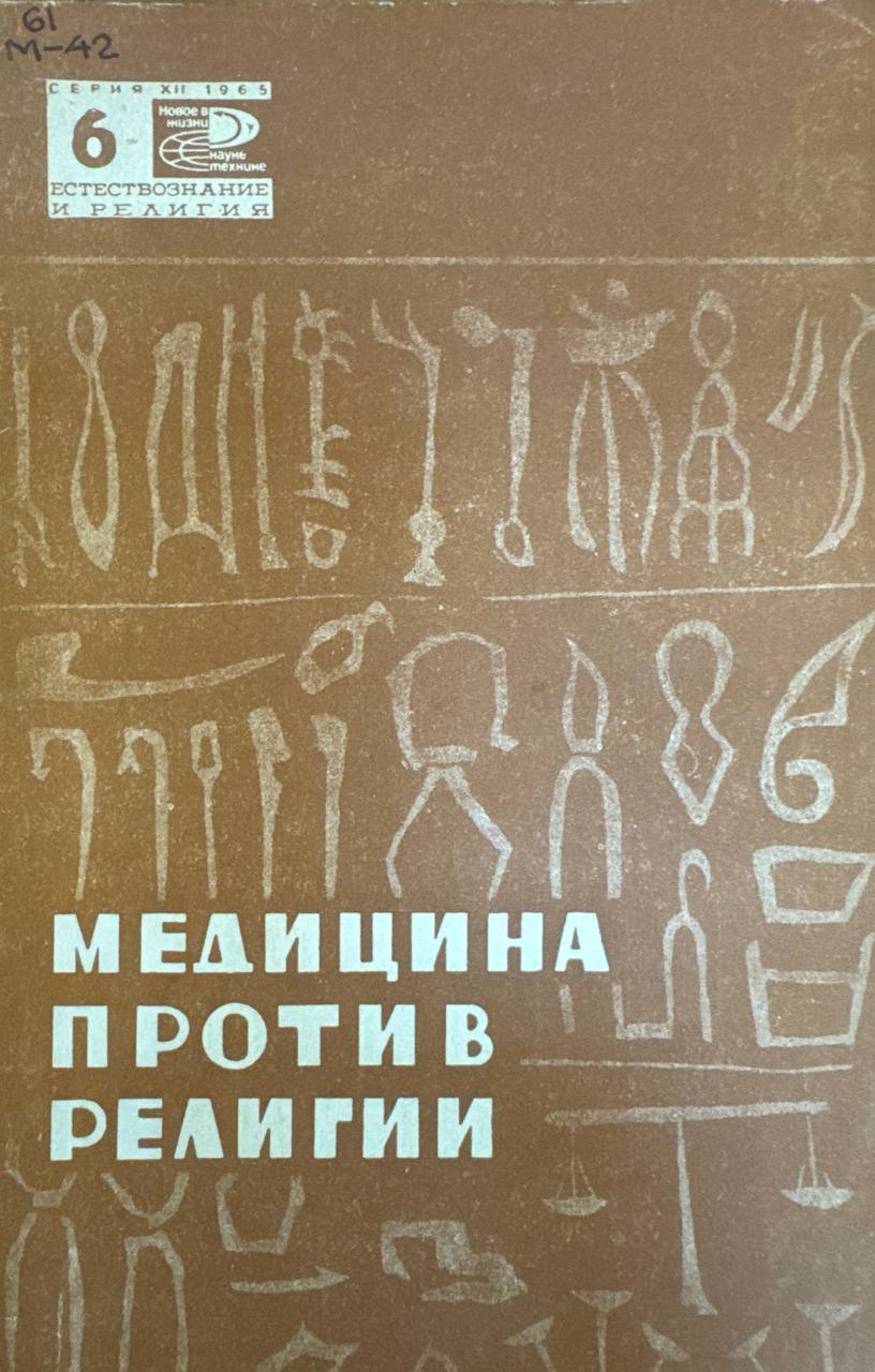 Медицина против религии