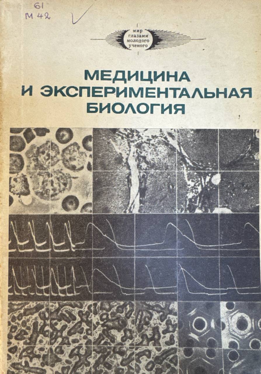 Медицина и экспериментальная биология