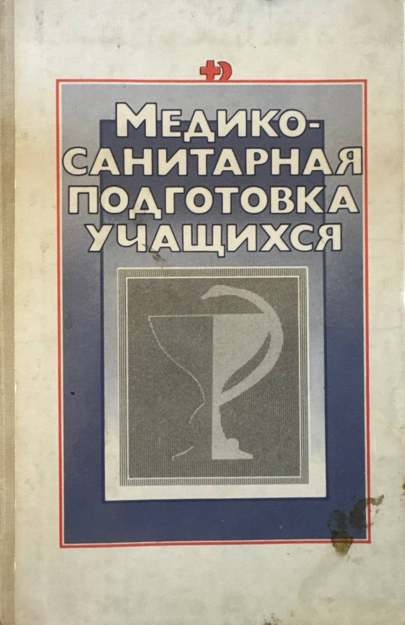 Медико-санитарная подготовка учащихся