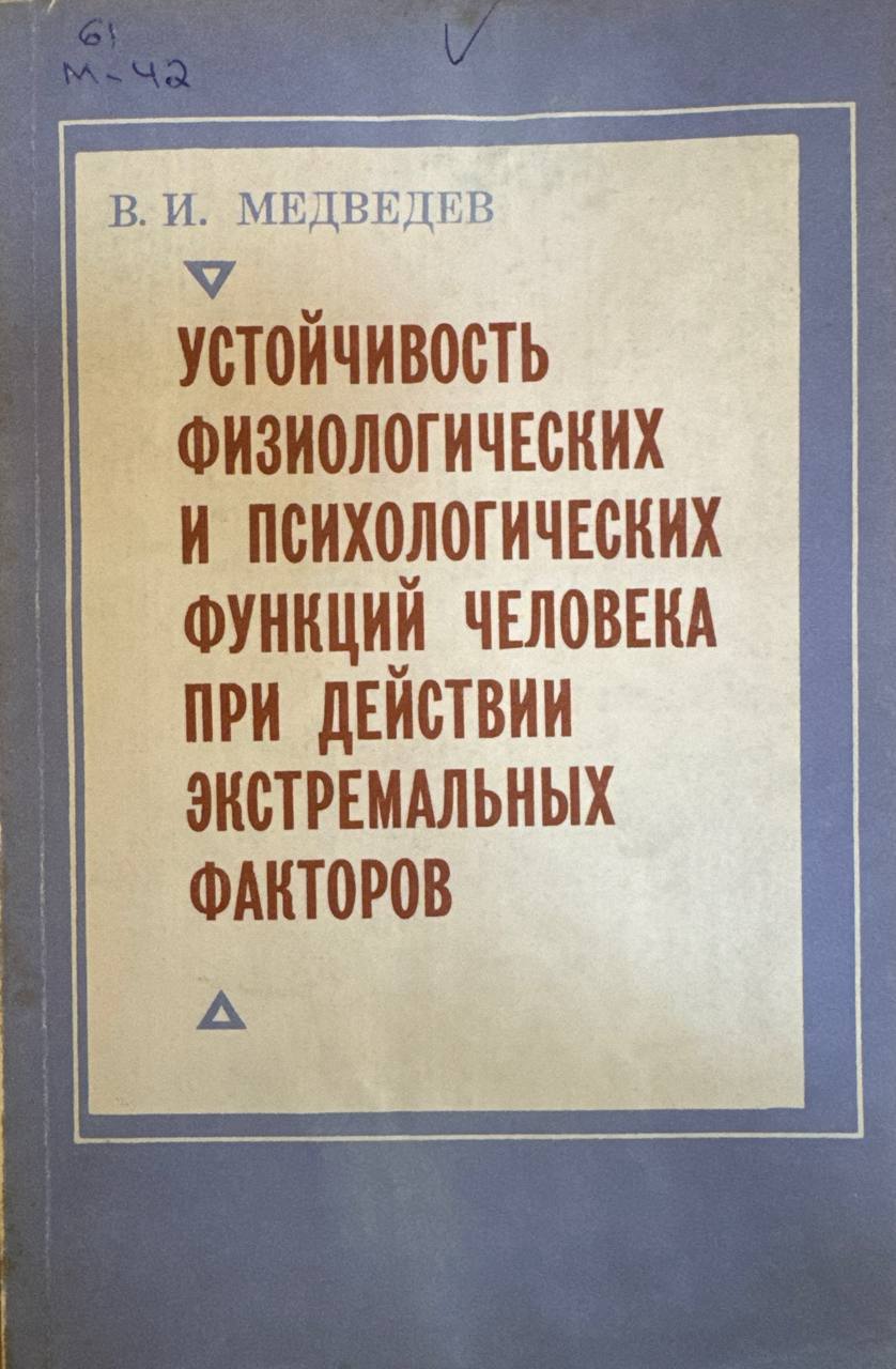 Устойчивость физиологических и психологических функций человека при действии экстремальных факторов