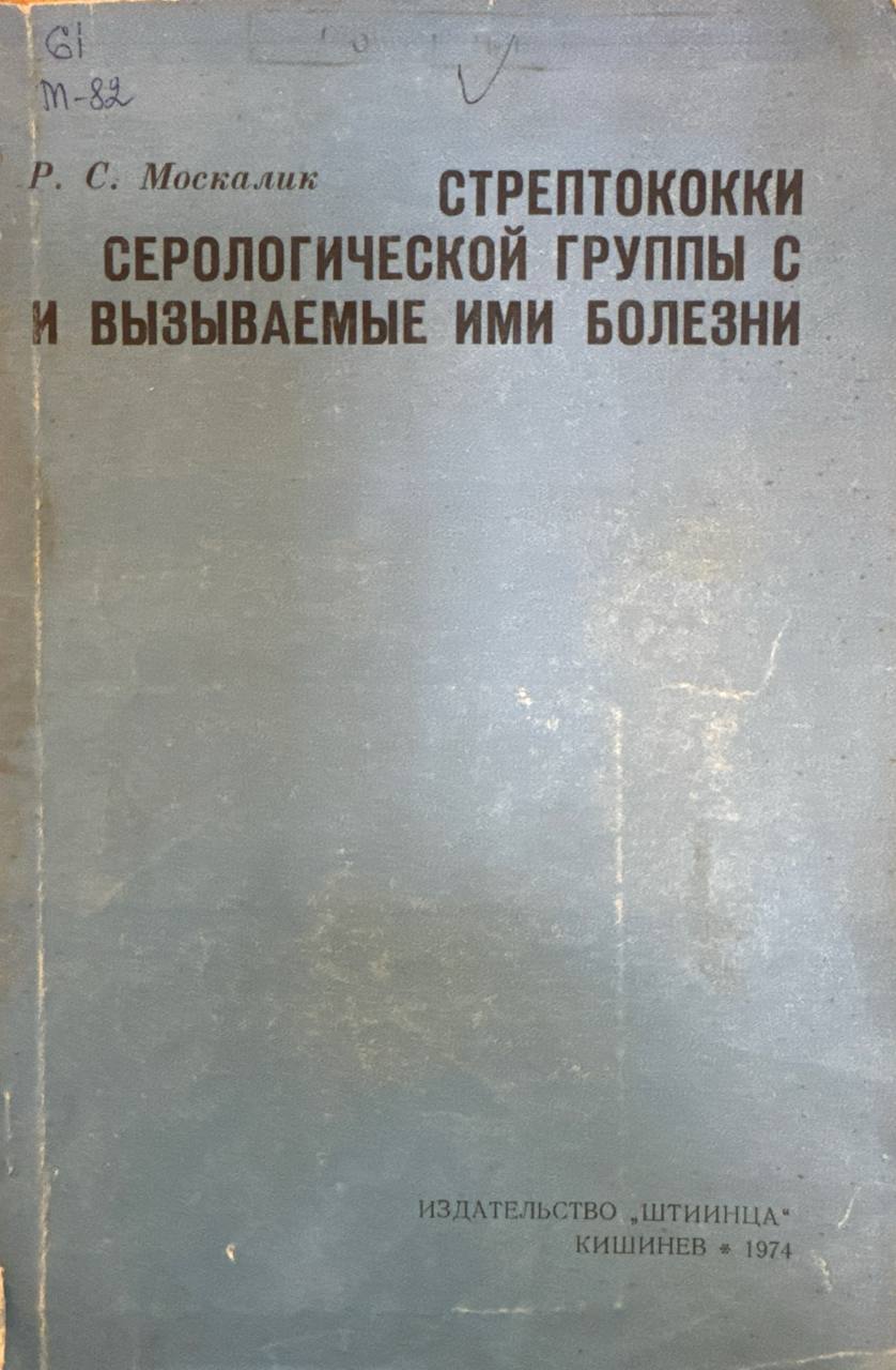 Стрептококки серологической группы с и вызываемые ими болезни