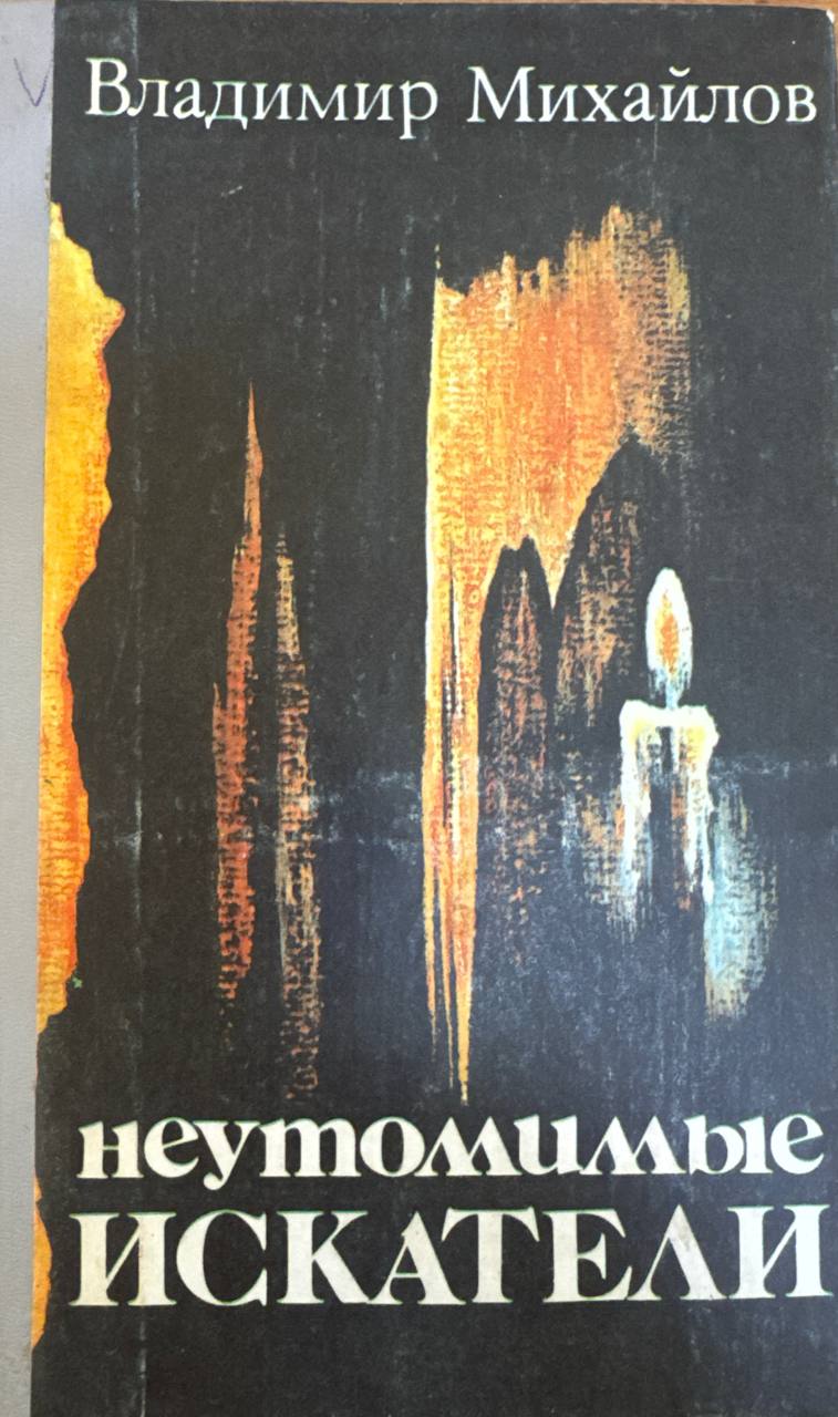 Неутомимые искатели