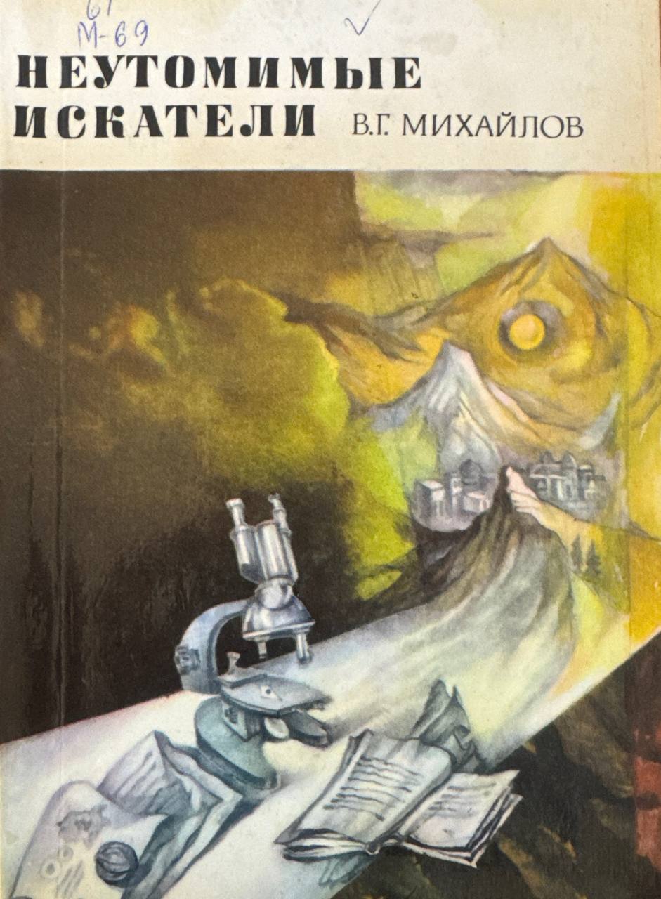 Неутомимые искатели