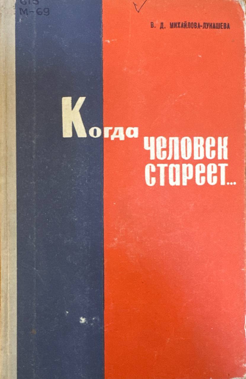 Когда человек стареет...