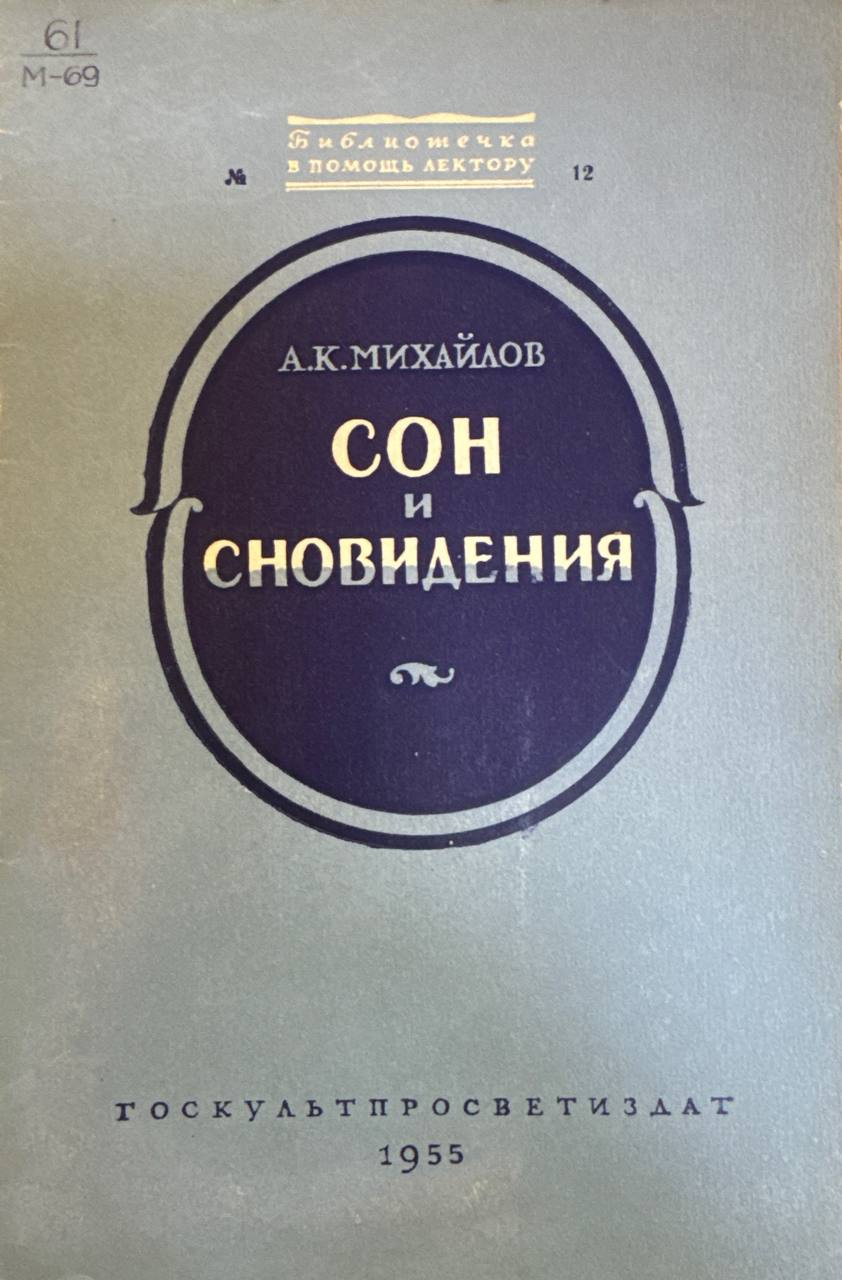 Сон и сновидения