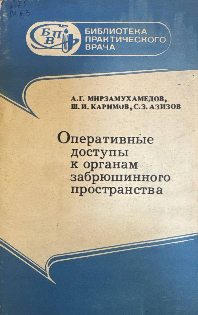 Оперативные доступы к органам забрюшинного простраства