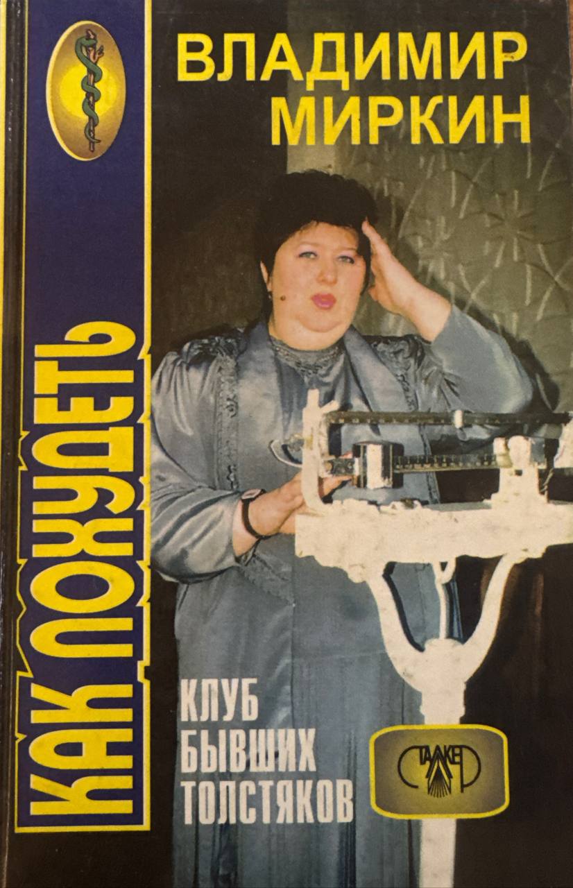 Нормальный вес - залог здоровья или Клуб бывших толстяков