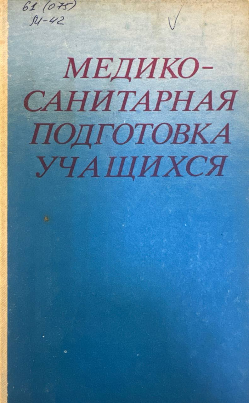 Медико-санитарная подготовка учащихся