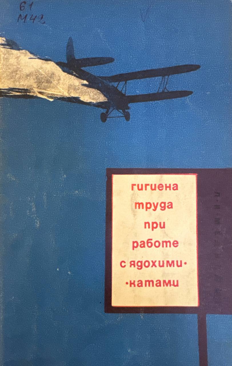 Гигиена труда при работе с ядохимикатами