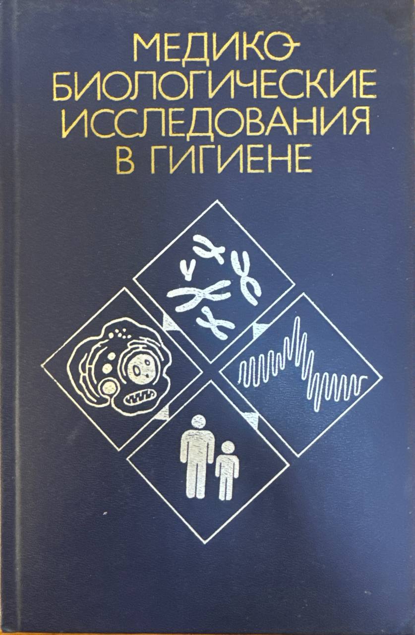 Медико-биологические исследования в гигиене