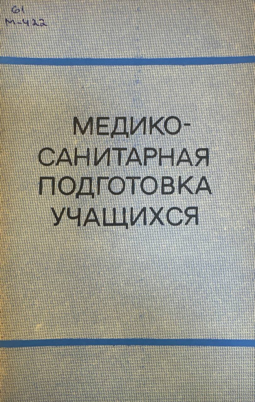 Медико-санитарная подготовка учащихся