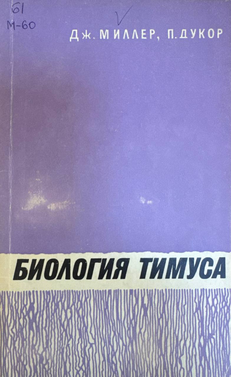 Биология тимуса